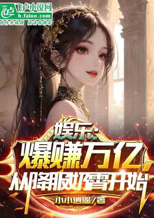 娱乐大爆料嘉行小说,嘉行小说背后的秘密与精彩  第3张