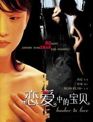 恋爱中的宝贝在线观看,甜蜜瞬间，在线重温  第1张