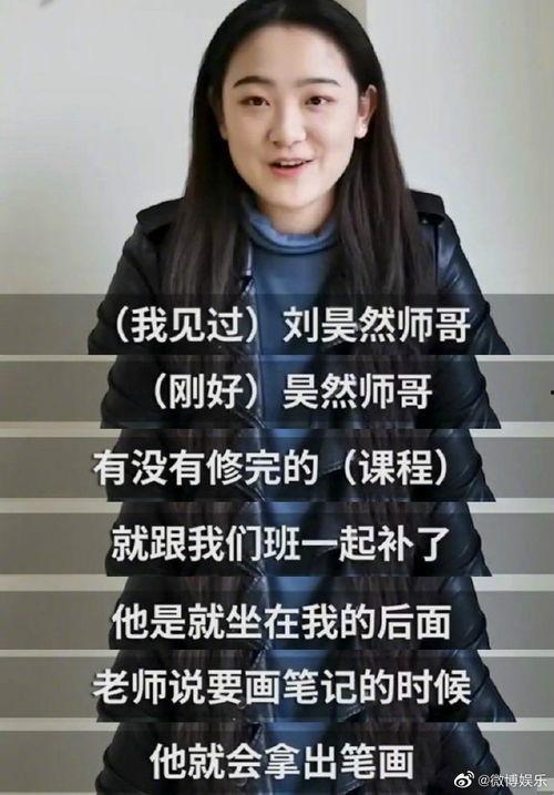 师妹爆料刘昊然上课视频,师妹曝光萌新上课瞬间  第3张