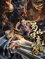 蜀山降魔传2在线观看  第2张